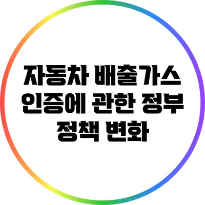 자동차 배출가스 인증에 관한 정부 정책 변화