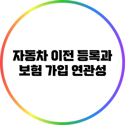 자동차 이전 등록과 보험 가입 연관성