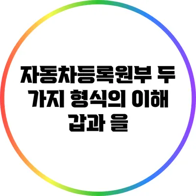 자동차등록원부 두 가지 형식의 이해: 갑과 을