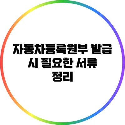 자동차등록원부 발급 시 필요한 서류 정리