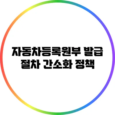 자동차등록원부 발급 절차 간소화 정책