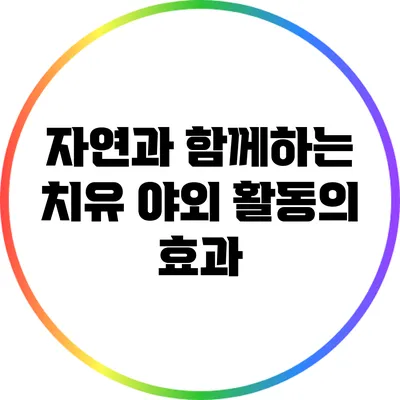 자연과 함께하는 치유: 야외 활동의 효과