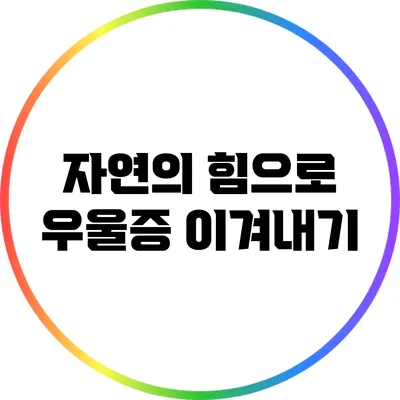 자연의 힘으로 우울증 이겨내기