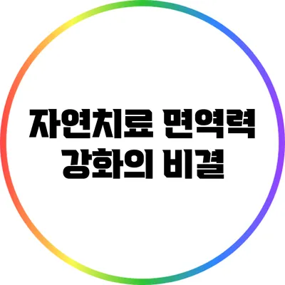 자연치료: 면역력 강화의 비결