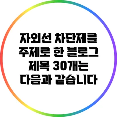 자외선 차단제를 주제로 한 블로그 제목 30개는 다음과 같습니다: