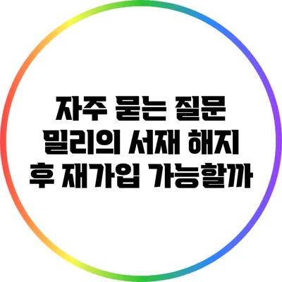 자주 묻는 질문: 밀리의 서재 해지 후 재가입 가능할까?
