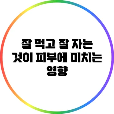 잘 먹고 잘 자는 것이 피부에 미치는 영향