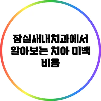 잠실새내치과에서 알아보는 치아 미백 비용