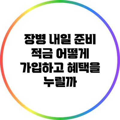 장병 내일 준비 적금 어떻게 가입하고 혜택을 누릴까?