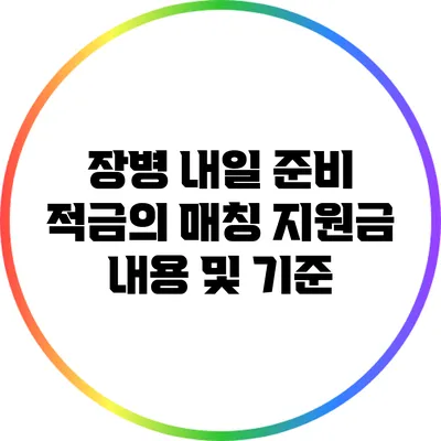 장병 내일 준비 적금의 매칭 지원금 내용 및 기준