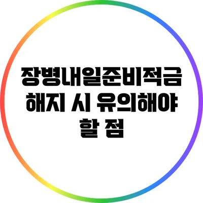 장병내일준비적금 해지 시 유의해야 할 점