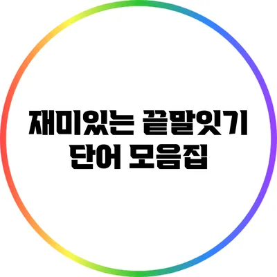재미있는 끝말잇기 단어 모음집
