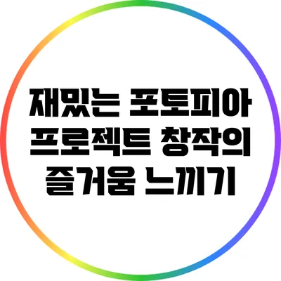 재밌는 포토피아 프로젝트 창작의 즐거움 느끼기