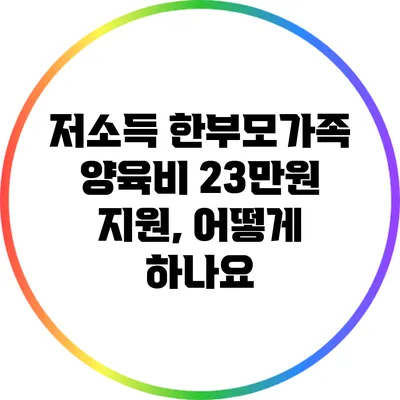 저소득 한부모가족 양육비 23만원 지원, 어떻게 하나요?