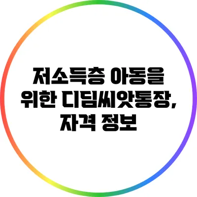 저소득층 아동을 위한 디딤씨앗통장, 자격 정보
