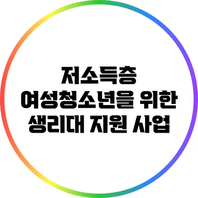 저소득층 여성청소년을 위한 생리대 지원 사업