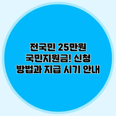 전국민 25만원 국민지원금! 신청 방법과 지급 시기 안내
