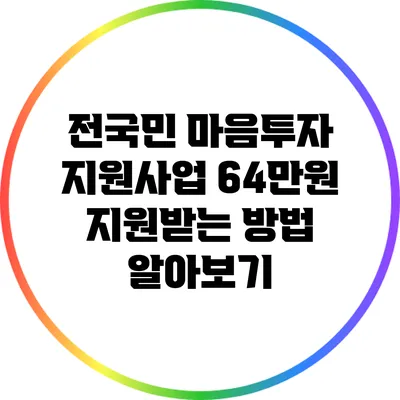 전국민 마음투자 지원사업: 64만원 지원받는 방법 알아보기