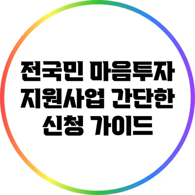 전국민 마음투자 지원사업: 간단한 신청 가이드