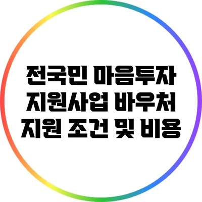 전국민 마음투자 지원사업 바우처 지원 조건 및 비용