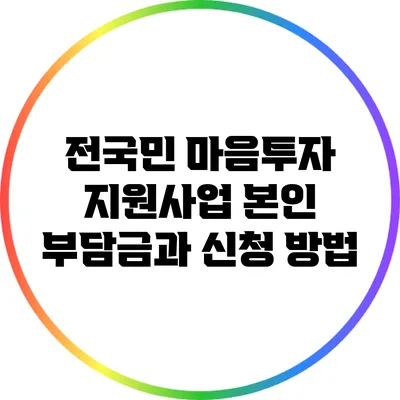 전국민 마음투자 지원사업: 본인 부담금과 신청 방법