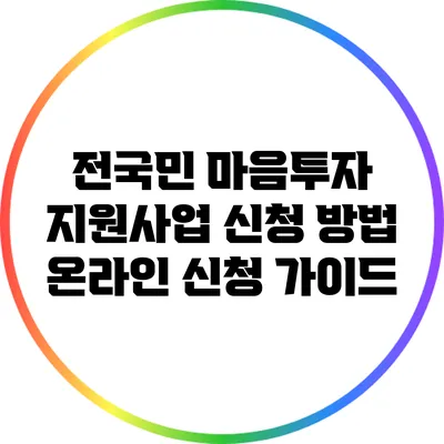 전국민 마음투자 지원사업 신청 방법: 온라인 신청 가이드