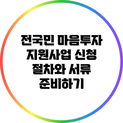 전국민 마음투자 지원사업 신청 절차와 서류 준비하기