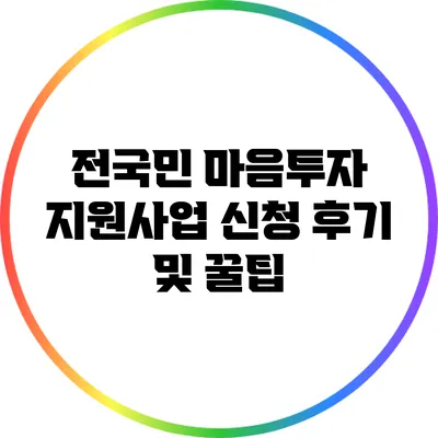 전국민 마음투자 지원사업 신청 후기 및 꿀팁