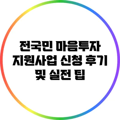전국민 마음투자 지원사업 신청 후기 및 실전 팁