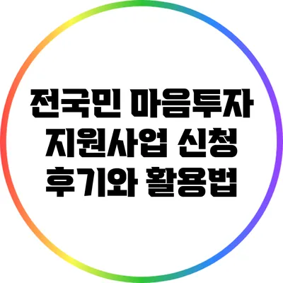 전국민 마음투자 지원사업: 신청 후기와 활용법