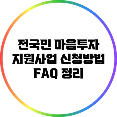 전국민 마음투자 지원사업 신청방법 FAQ 정리