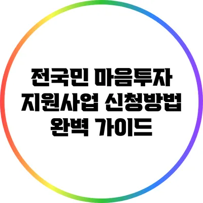 전국민 마음투자 지원사업 신청방법 완벽 가이드