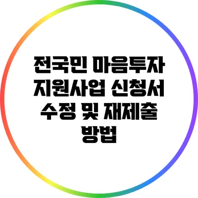 전국민 마음투자 지원사업 신청서 수정 및 재제출 방법