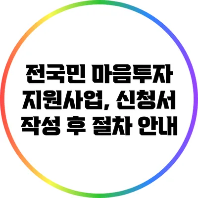 전국민 마음투자 지원사업, 신청서 작성 후 절차 안내