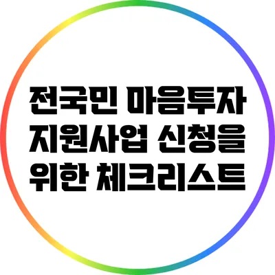 전국민 마음투자 지원사업 신청을 위한 체크리스트