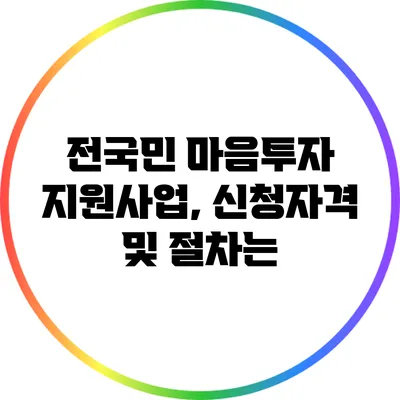 전국민 마음투자 지원사업, 신청자격 및 절차는?
