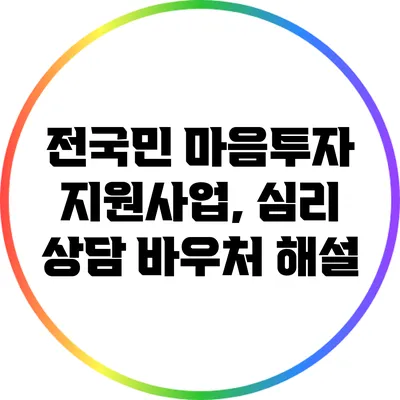 전국민 마음투자 지원사업, 심리 상담 바우처 해설