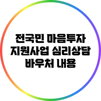 전국민 마음투자 지원사업: 심리상담 바우처 내용