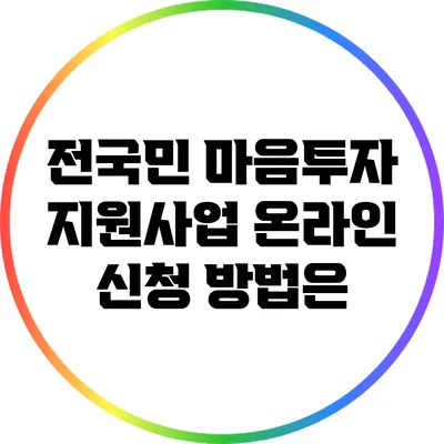 전국민 마음투자 지원사업: 온라인 신청 방법은?