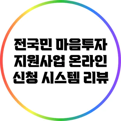전국민 마음투자 지원사업 온라인 신청 시스템 리뷰