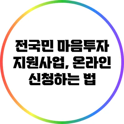 전국민 마음투자 지원사업, 온라인 신청하는 법
