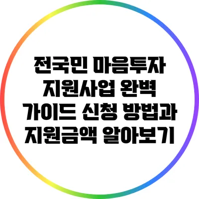 전국민 마음투자 지원사업 완벽 가이드: 신청 방법과 지원금액 알아보기