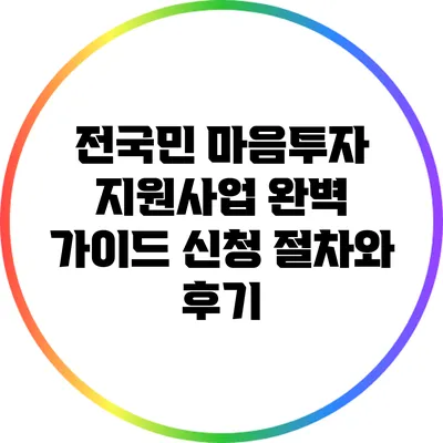 전국민 마음투자 지원사업 완벽 가이드: 신청 절차와 후기