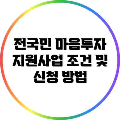 전국민 마음투자 지원사업 조건 및 신청 방법