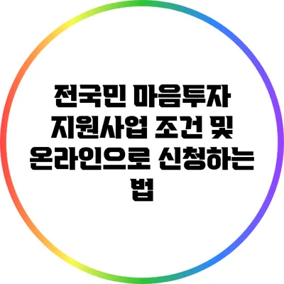 전국민 마음투자 지원사업 조건 및 온라인으로 신청하는 법