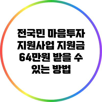 전국민 마음투자 지원사업 지원금 64만원 받을 수 있는 방법