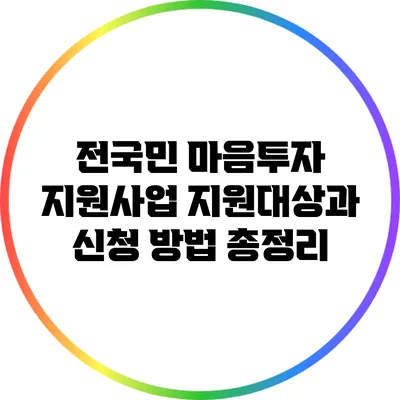 전국민 마음투자 지원사업: 지원대상과 신청 방법 총정리