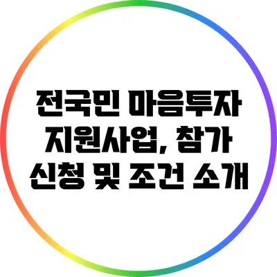 전국민 마음투자 지원사업, 참가 신청 및 조건 소개