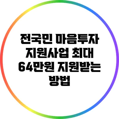 전국민 마음투자 지원사업 최대 64만원 지원받는 방법