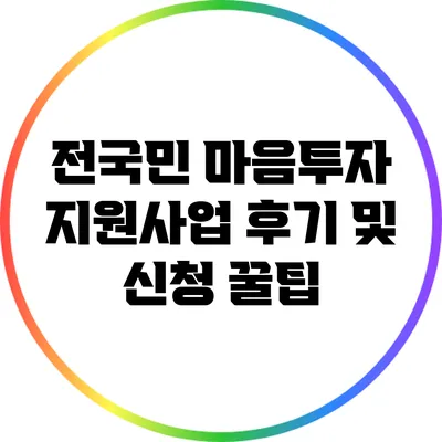 전국민 마음투자 지원사업 후기 및 신청 꿀팁
